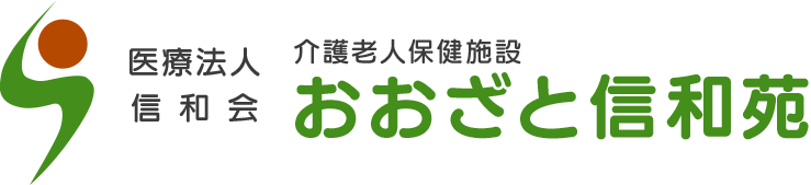 医療法人信和会 介護老人保健施設 おおざと信和苑