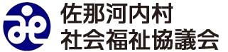 社会福祉法人 佐那河内村社会福祉協議会
