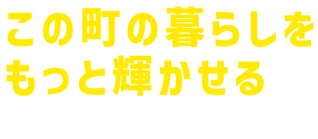 この町の暮らしをもっと輝かせる｜ビルの美しさと衛生環境をトータルサポート。