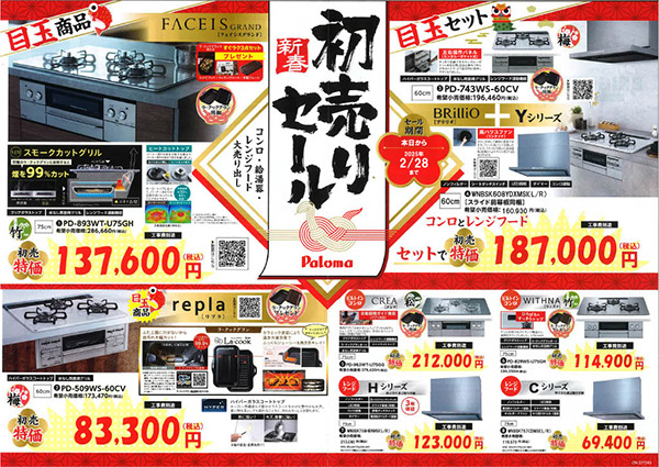 初売りセール（チラシ 2025年1月）