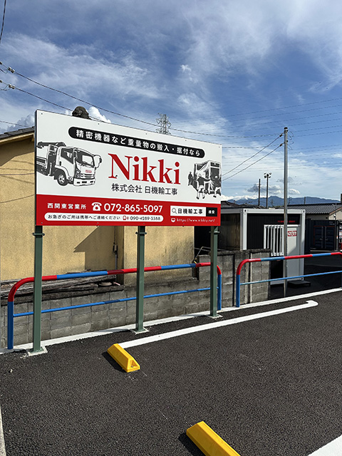 西関東(甲府市)営業所・進捗状況