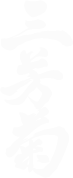 株式会社 三芳菊酒造