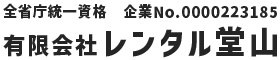 有限会社レンタル堂山