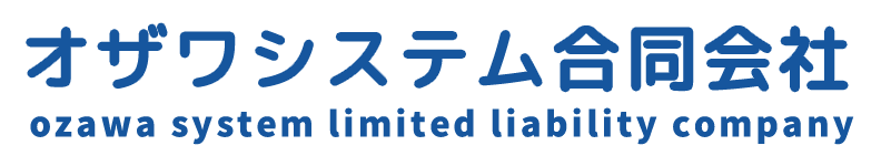 オザワシステム合同会社