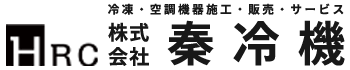 株式会社秦冷機