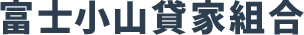 富士小山貸家組合