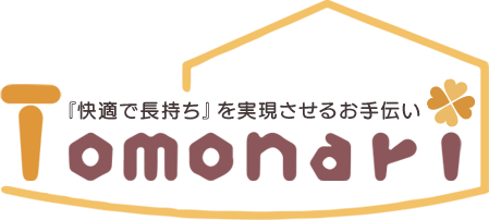 お客様のお家を長持ちさせるお手伝い！