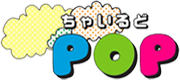 ちゃいるどPOP｜児童発達支援・放課後等デイサービス