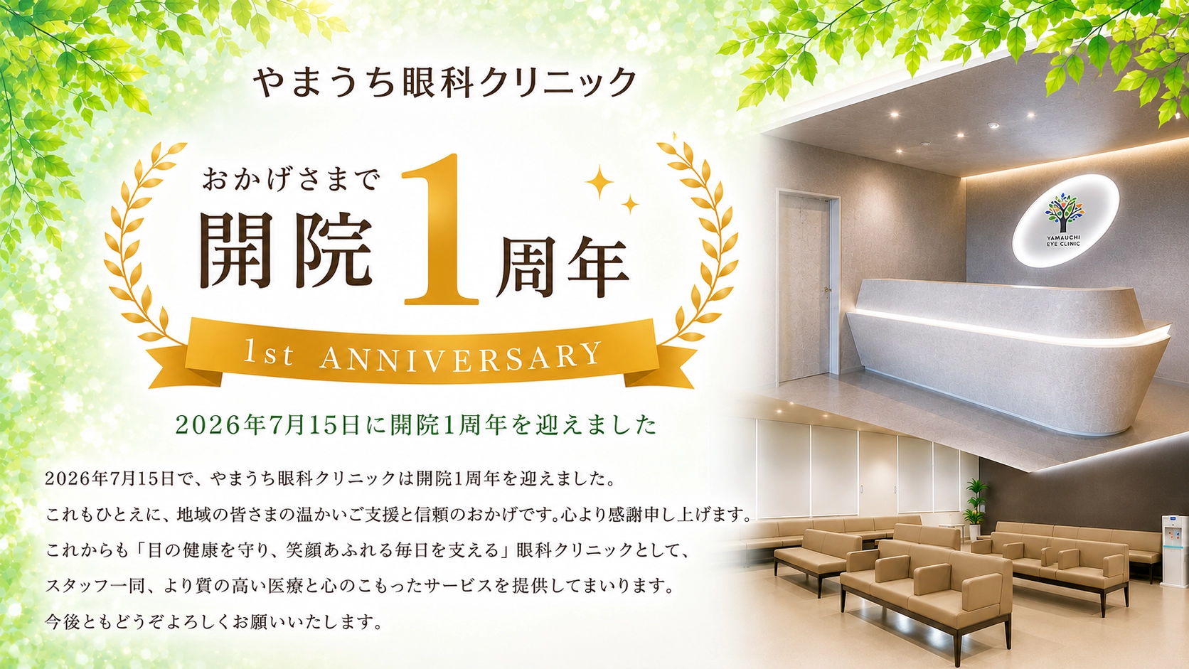 開院1周年のお知らせ