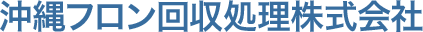 沖縄フロン回収処理株式会社