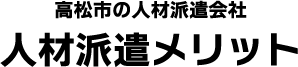 人材派遣メリット