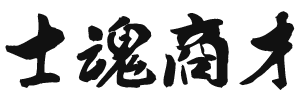 士魂商才