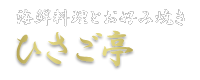 守谷市の個室で宴会・飲み会なら守谷駅近くのひさご亭｜完全個室・大人数宴会・女子会