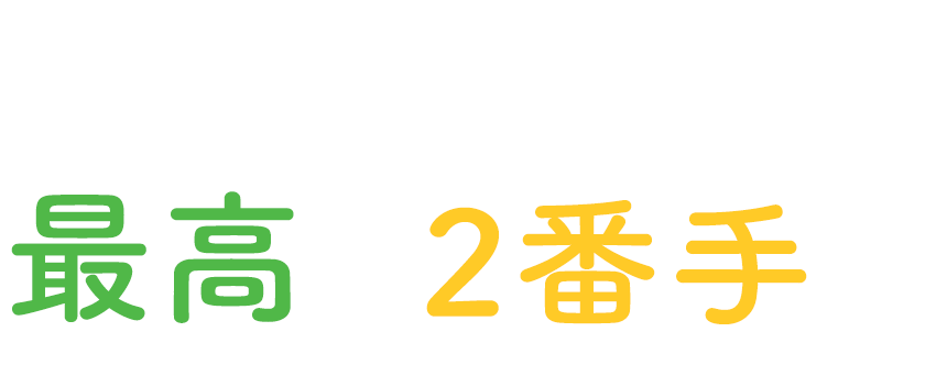 あなたの最高の2番手（セカンドポジション）に