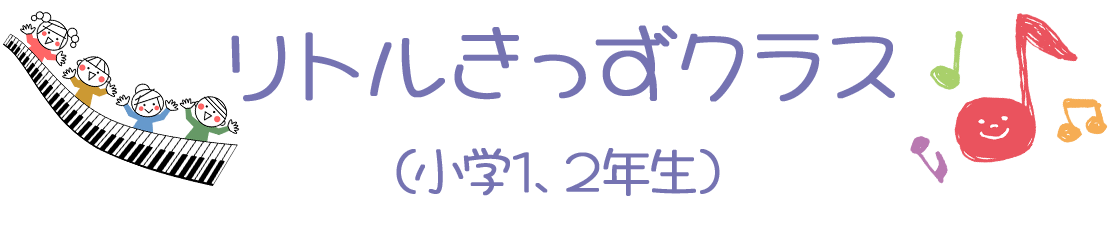 リトルきっずクラス（小学1、2年生）