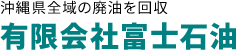 有限会社富士石油