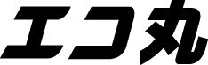 エコ丸