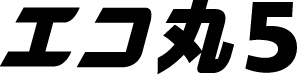 エコ丸5
