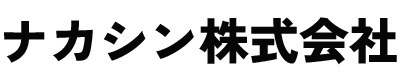 【ナカシン株式会社】小ロット・試作・短納期対応の金属加工｜マシニング・ワイヤーカット