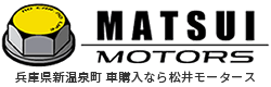 新車・中古車・カーリースすべて選べる松井モータース｜兵庫県美方郡新温泉町で車購入・車の乗り換え相談受付中
