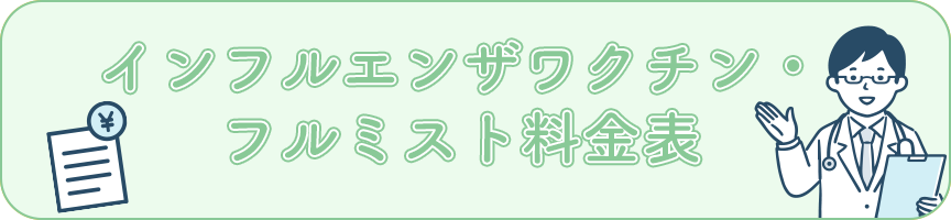 インフルエンザワクチン・フルミスト料金表