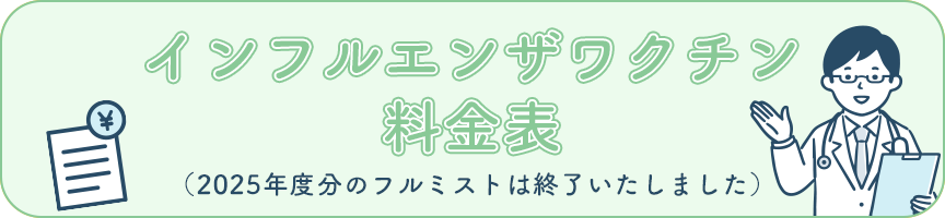 インフルエンザワクチン・フルミスト料金表