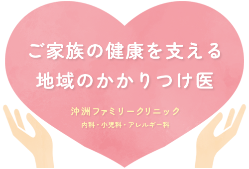 お子様からご高齢の方までご家族の健康を支える地域のかかりつけ医。｜沖洲ファミリークリニック　内科・小児科・アレルギー科