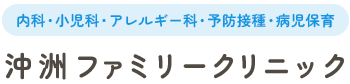 沖洲ファミリークリニック