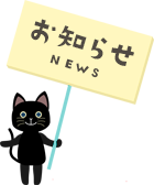 お知らせ NEWS