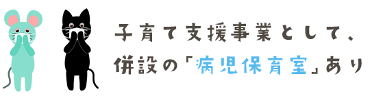 子育て支援事業として、併設の病児保育室あり