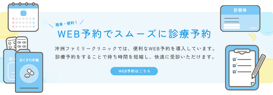 【簡単・便利！】WEB予約でスムーズに診療予約｜沖洲ファミリークリニックでは、便利なWEB予約を導入しています。診療予約をすることで待ち時間を短縮し、快適に受診いただけます