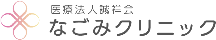 医療法人誠祥会 なごみクリニック