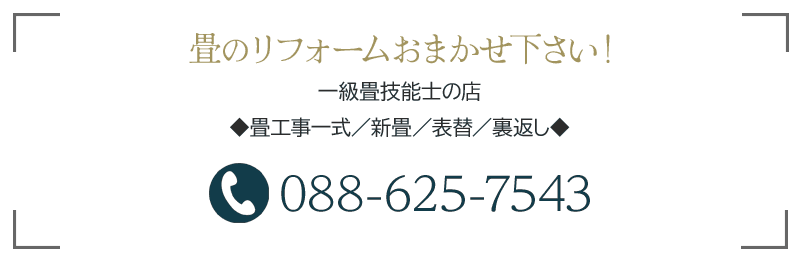 畳のリフォームおまかせ下さい！一級畳技能士の店、畳工事一式、新畳、表替、裏返し088-625-7543