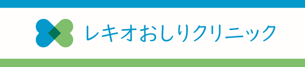 レキオおしりクリニック