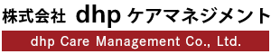 株式会社dhpケアマネジメント