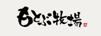 株式会社もとぶ牧場