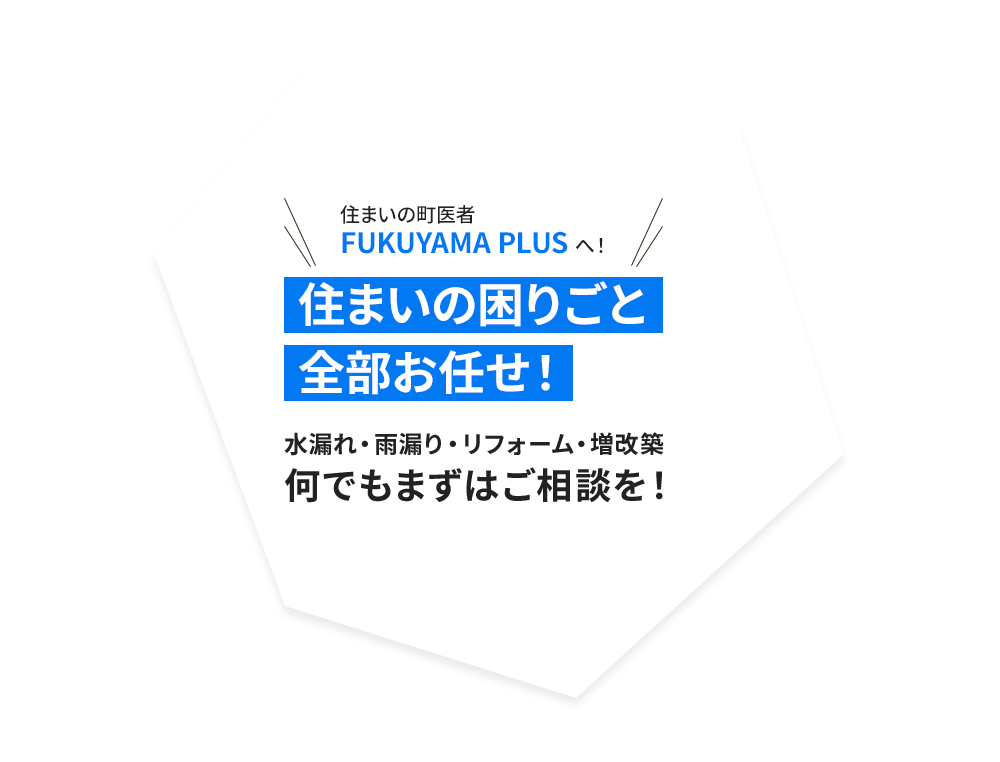 住まいの困りごと全部お任せ！水漏れ・雨漏り・リフォーム・改増築何でもまずはご相談を！