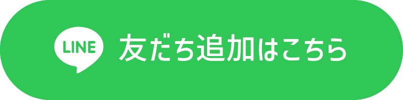 LINE友だち追加はこちら