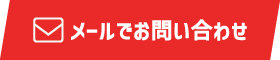 メールでお問い合わせ