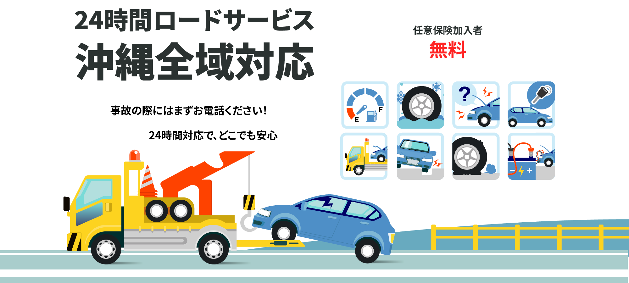 24時間ロードサービス 沖縄全域対応 事故の際はまずお電話ください！24時間対応で、どこでも安心 任意保険加入者　無料