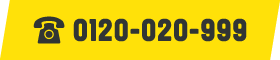 0120-020-999