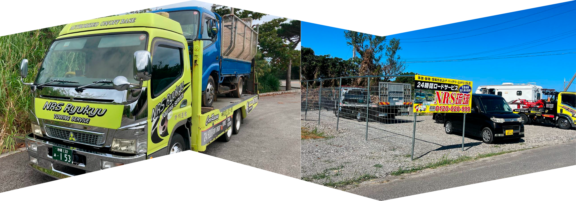 24時間ロードサービス NRS琉球