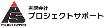 有限会社プロジェクトサポート