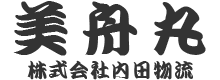 【美舟丸（株式会社内田物流）】三重県桑名市の瓦運送・一般貨物運送│関西・東海・静岡対応