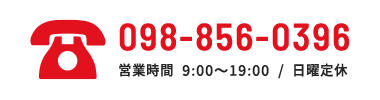 TEL：098-856-0396（営業時間 9:00～19:00／日曜定休）