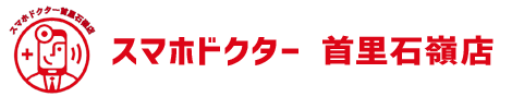 スマホドクター首里石嶺店