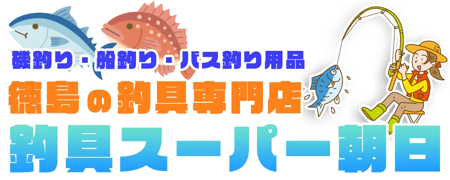 釣具スーパー朝日｜徳島の釣具専門店 磯釣り・船釣り・バス釣り用品
