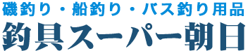 釣具スーパー朝日