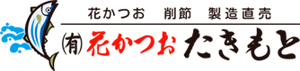 有限会社花かつおたきもと