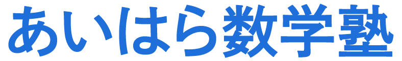あいはら数学塾